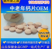 中老年鈣片代加工預防骨質疏松癥片劑劑型種類多貼牌生產(chǎn)