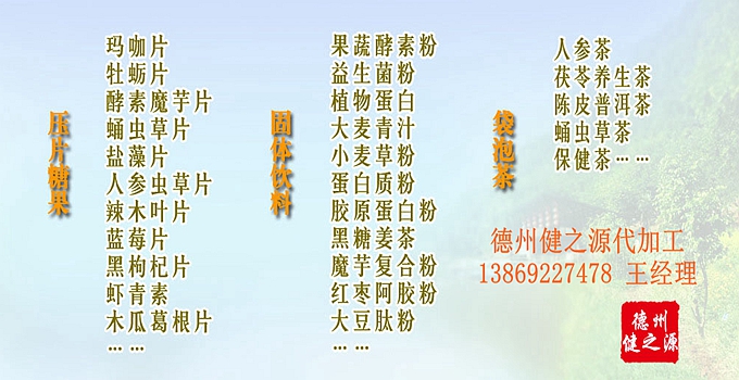 解酒產(chǎn)品代加工解酒片劑OEM 中藥解酒產(chǎn)品成熟備案企業(yè)  中草藥解酒產(chǎn)品中，有以人參、葛花、葛根、三七、刺五加等單味中藥為主要原料的，也有以五苓散、小柴胡湯、大柴胡湯等傳統(tǒng)方劑為主要原料的。產(chǎn)品類(lèi)型主要有沖劑、片劑、飲料等。  另外，綠豆、五味子等中草藥成分，經(jīng)研究也具有一定的解酒護(hù)肝功效。